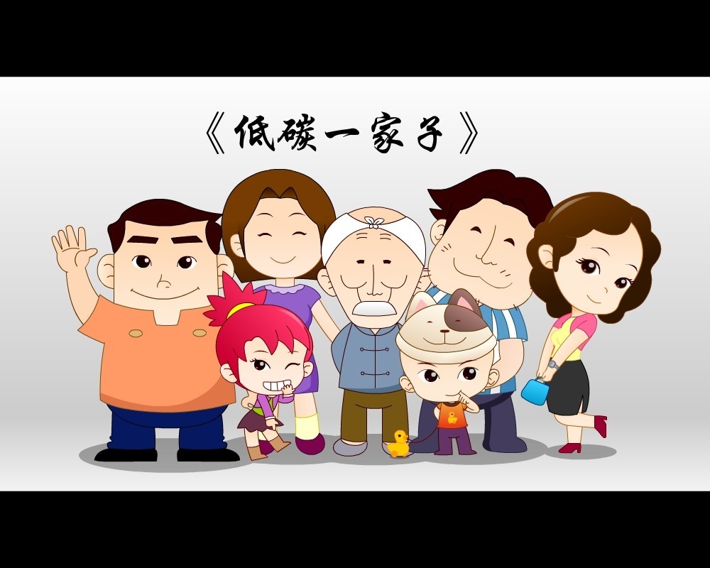 《低碳一家子》第一季-第三集