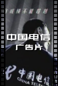 中国电信