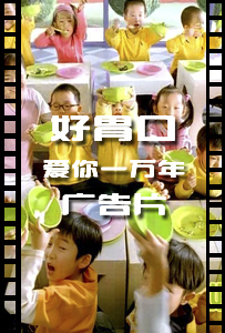 好胃口爱你一万年