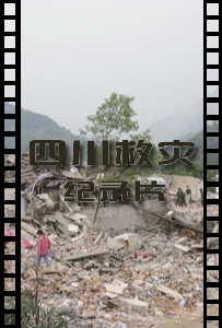 四川救灾