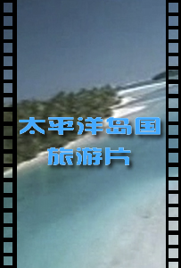 太平洋岛国