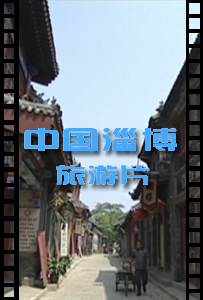 中国淄博
