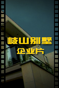 岐山别墅