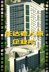 任达老人院