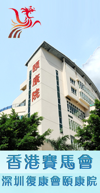 香港赛马会 深圳复康会颐康院