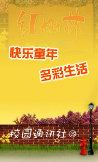 红树林校园通讯社